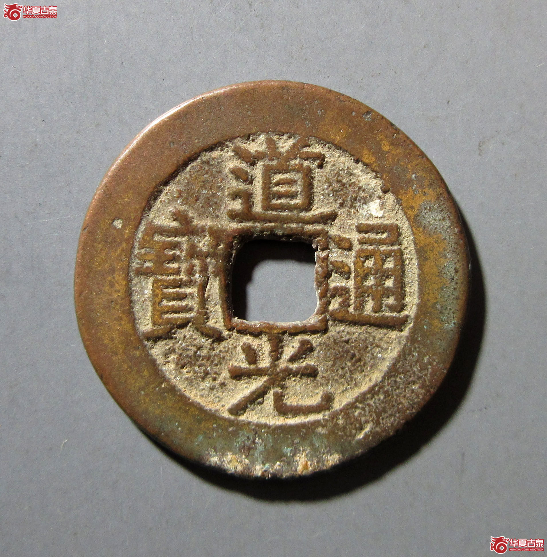 道光通宝宝黔部颁式