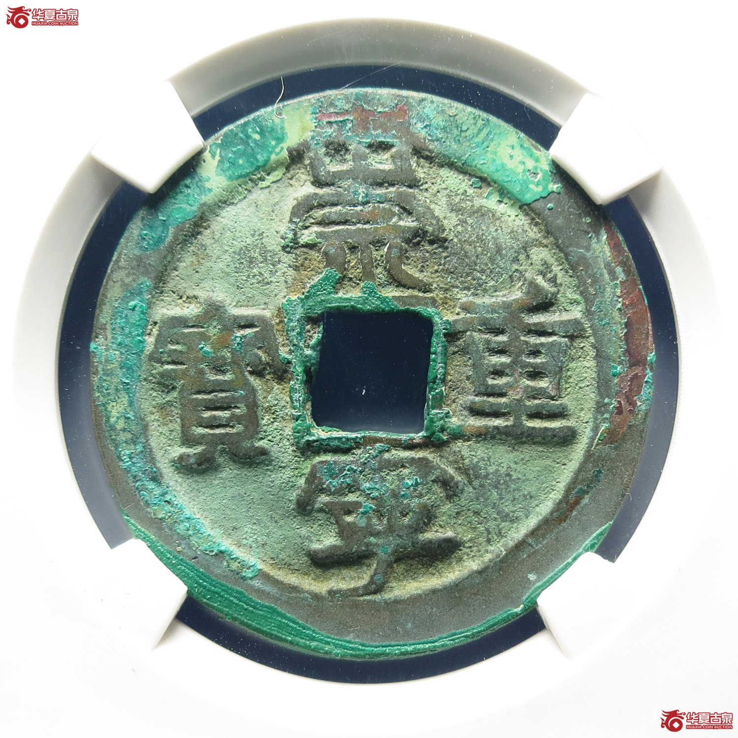 （公博评级美80）宋-崇宁重宝长丁降宝阔字【公博上海宋钱研究中心】