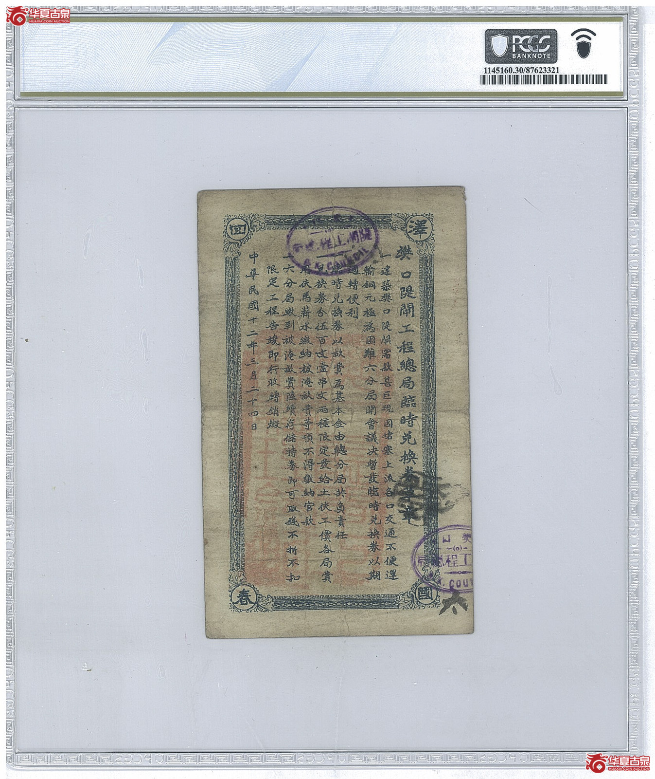 z143／（PCGS-30）樊口堤闸工程总局铜元兑换券