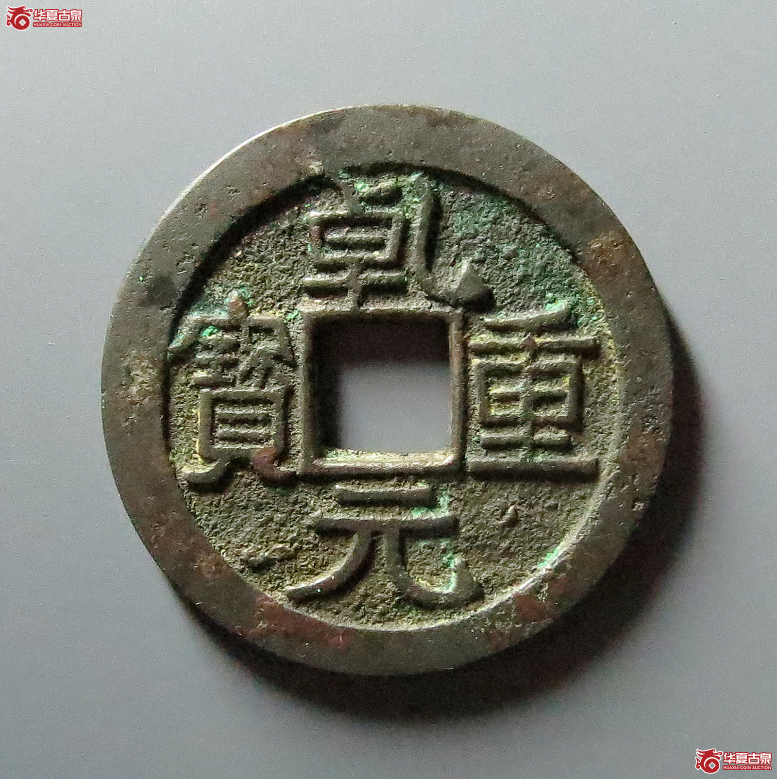 乾元重宝重轮背祥云