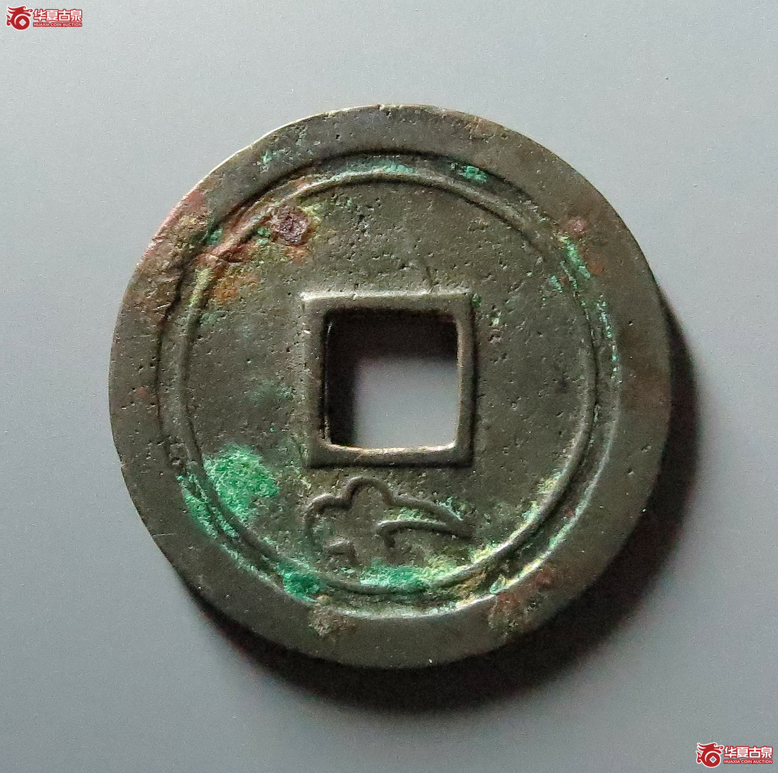 乾元重宝重轮背祥云
