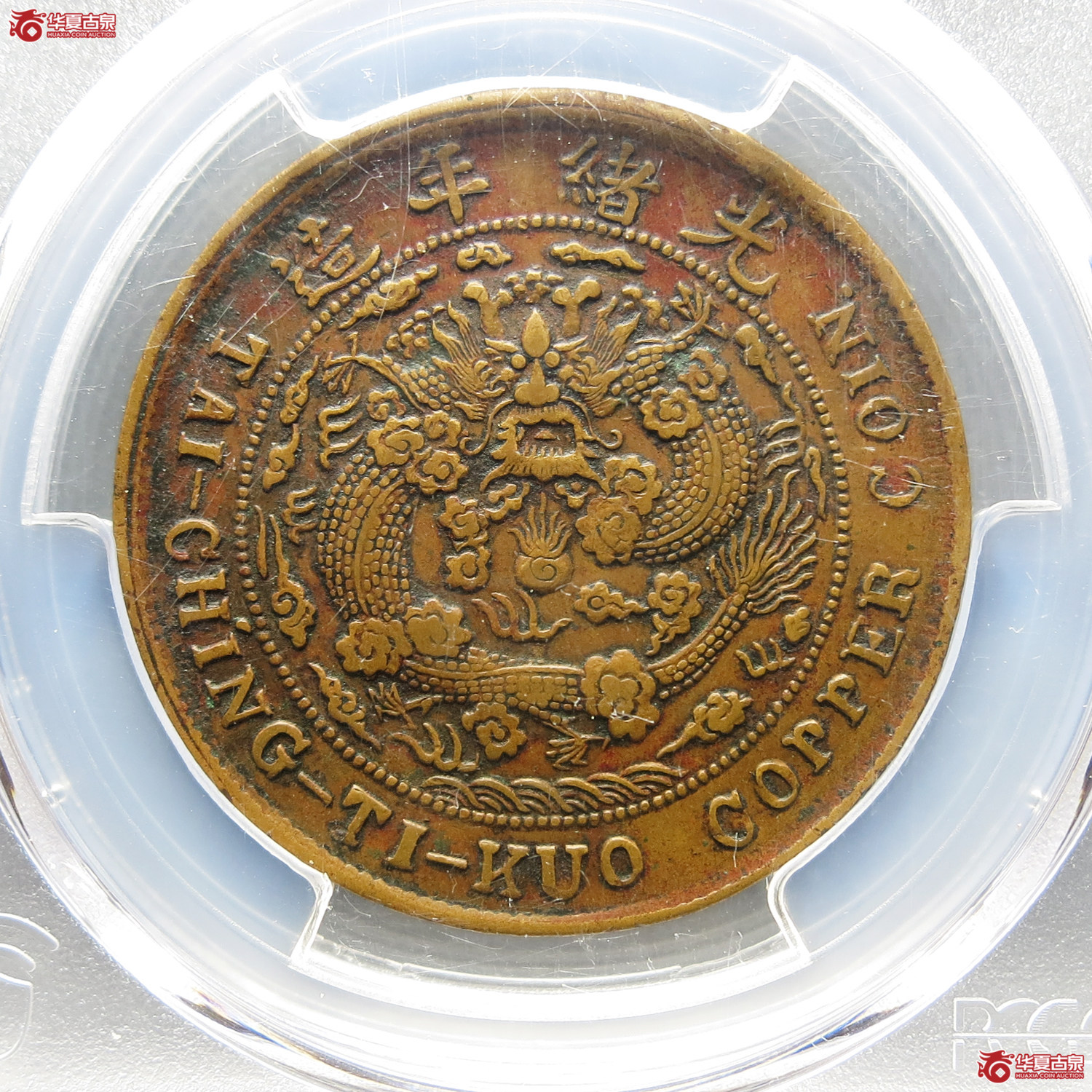 PCGS-XF45大清铜币川滇二十文