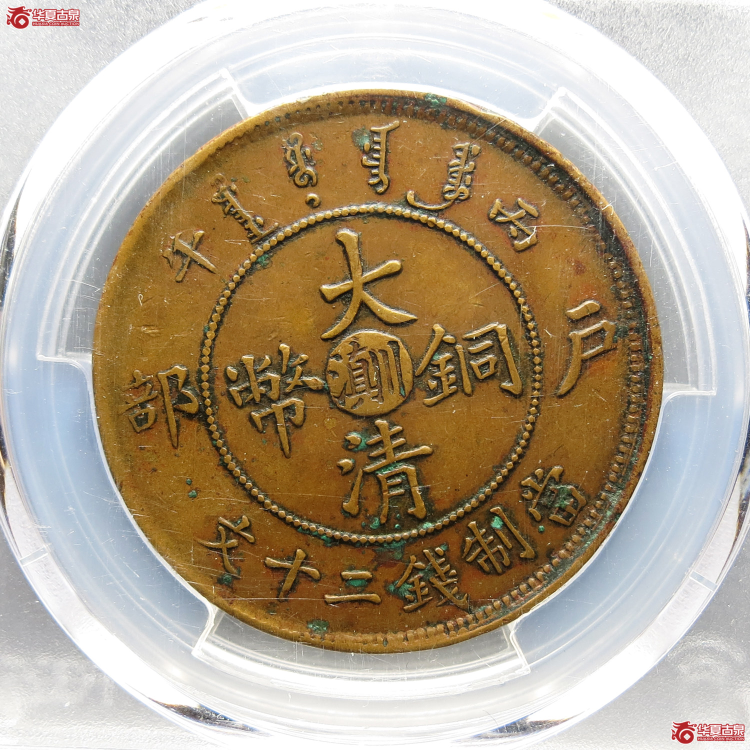 PCGS-XF45大清铜币川滇二十文