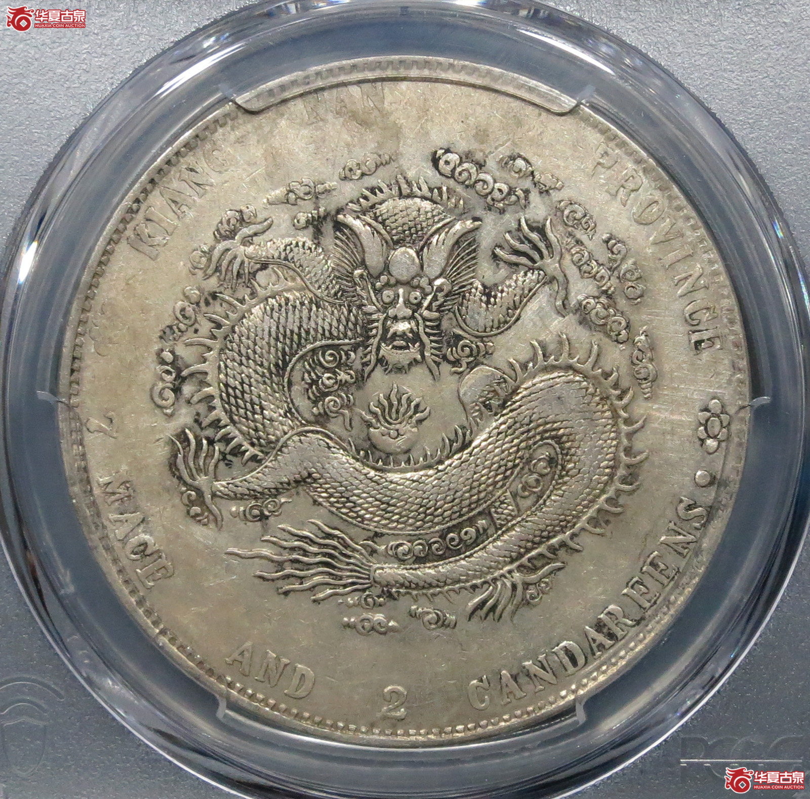 （PCGSXF）江南省造甲辰十字星光绪元宝七钱二分