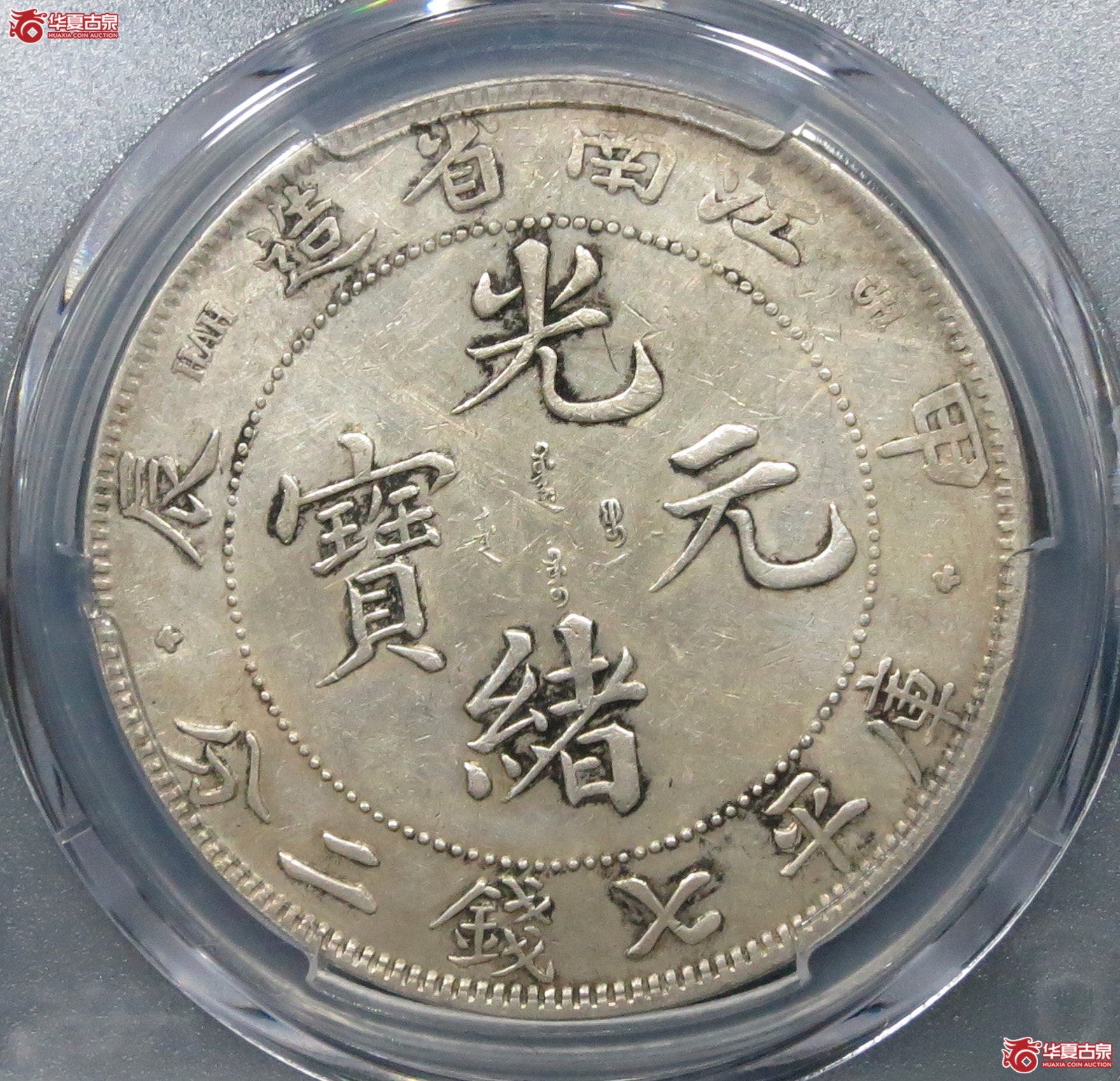 （PCGSXF）江南省造甲辰十字星光绪元宝七钱二分