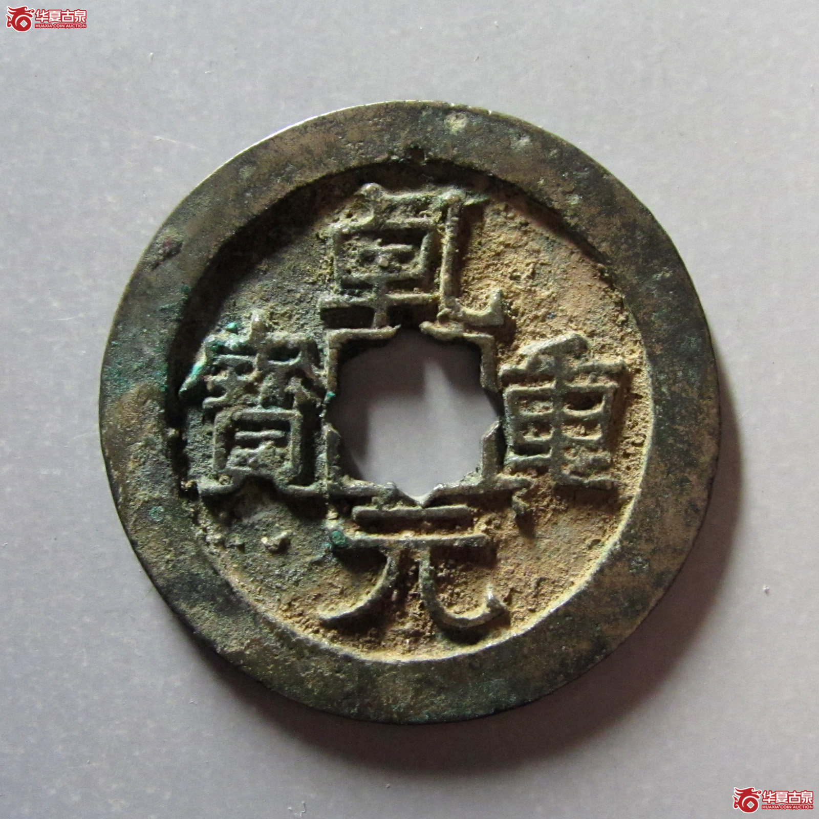 乾元重宝背重轮背下祥云