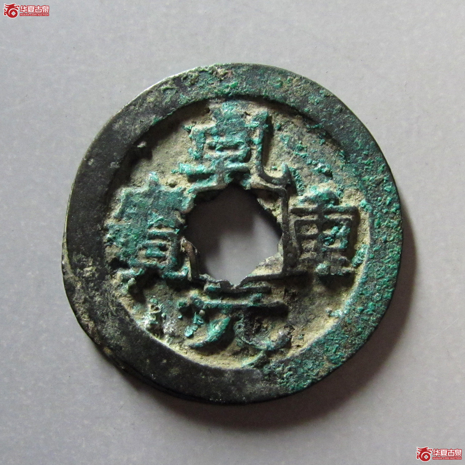 乾元重宝背重轮背下祥云