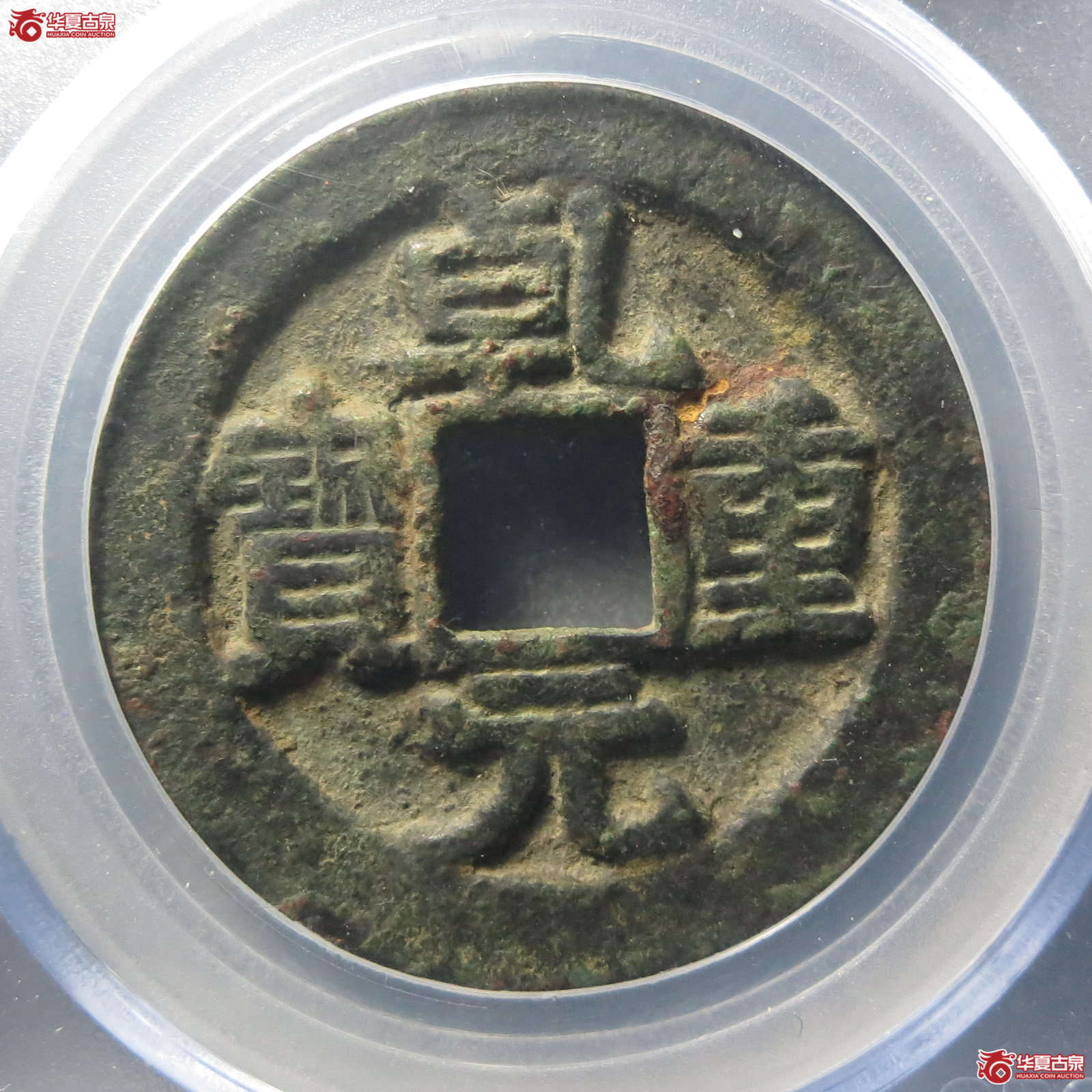 （公博评级美82）唐-乾元重宝折五十重轮祥云【北京公博-淄博工作室】