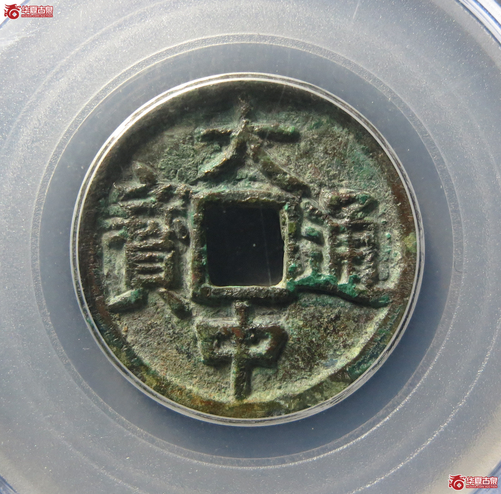 （公博评级美82）明-大中通宝小平【北京公博-淄博工作室】