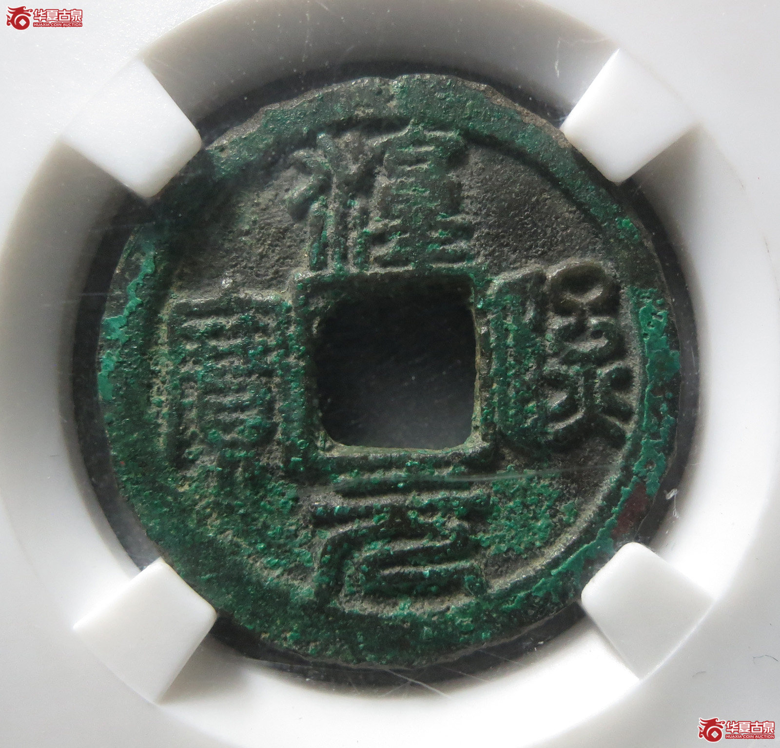 （保粹评级极美82）淳熙元宝折二篆书大字背星月