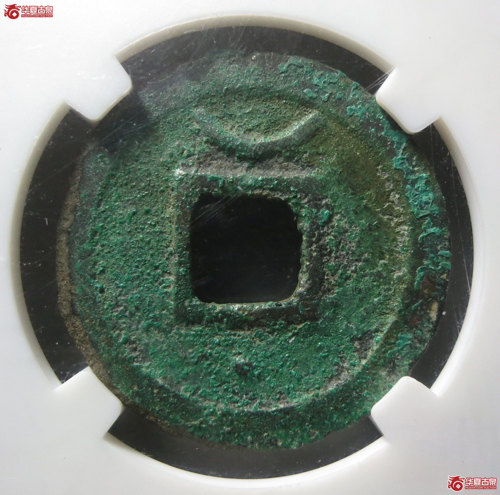 （保粹评级极美82）淳熙元宝折二篆书大字背星月