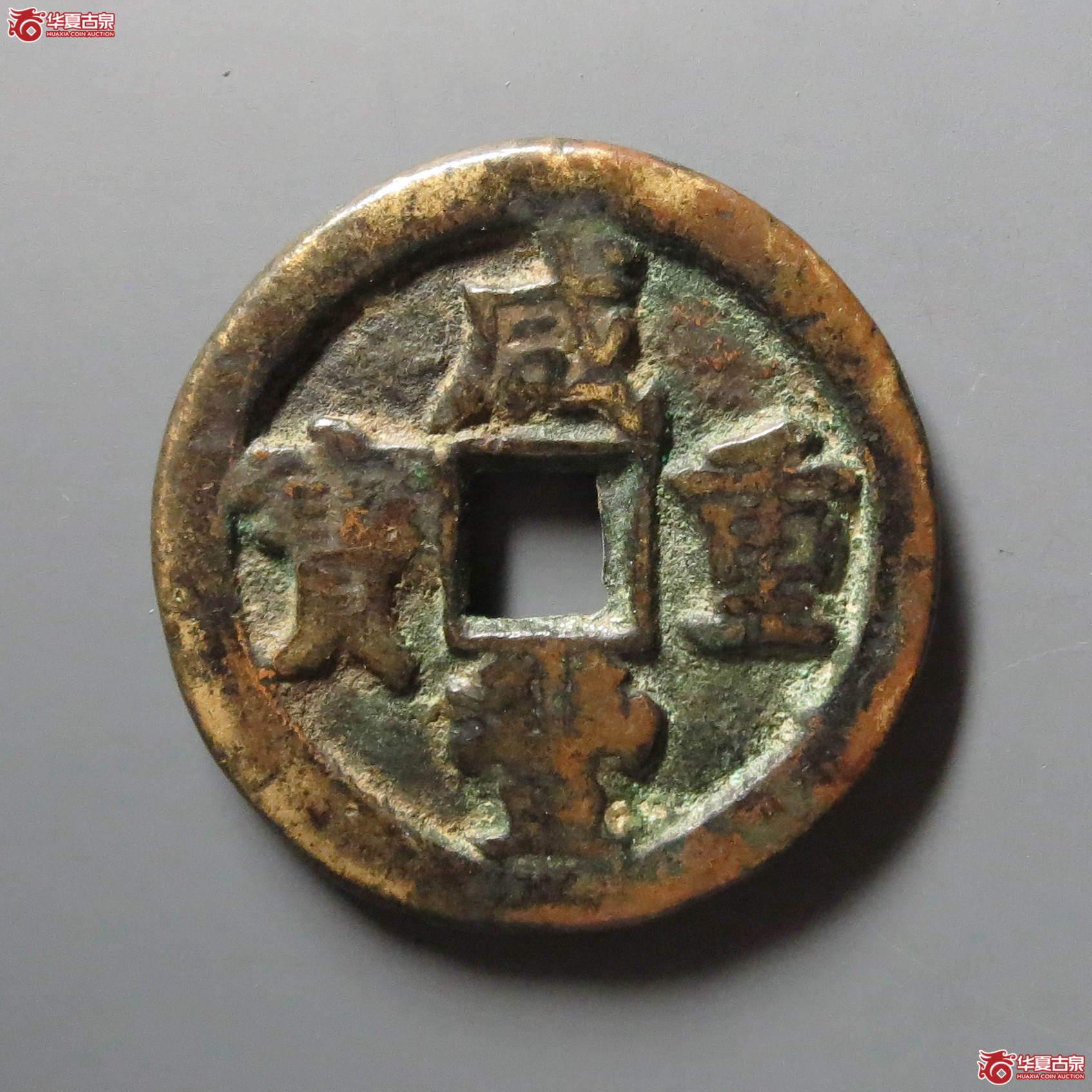 咸丰重宝宝直当十