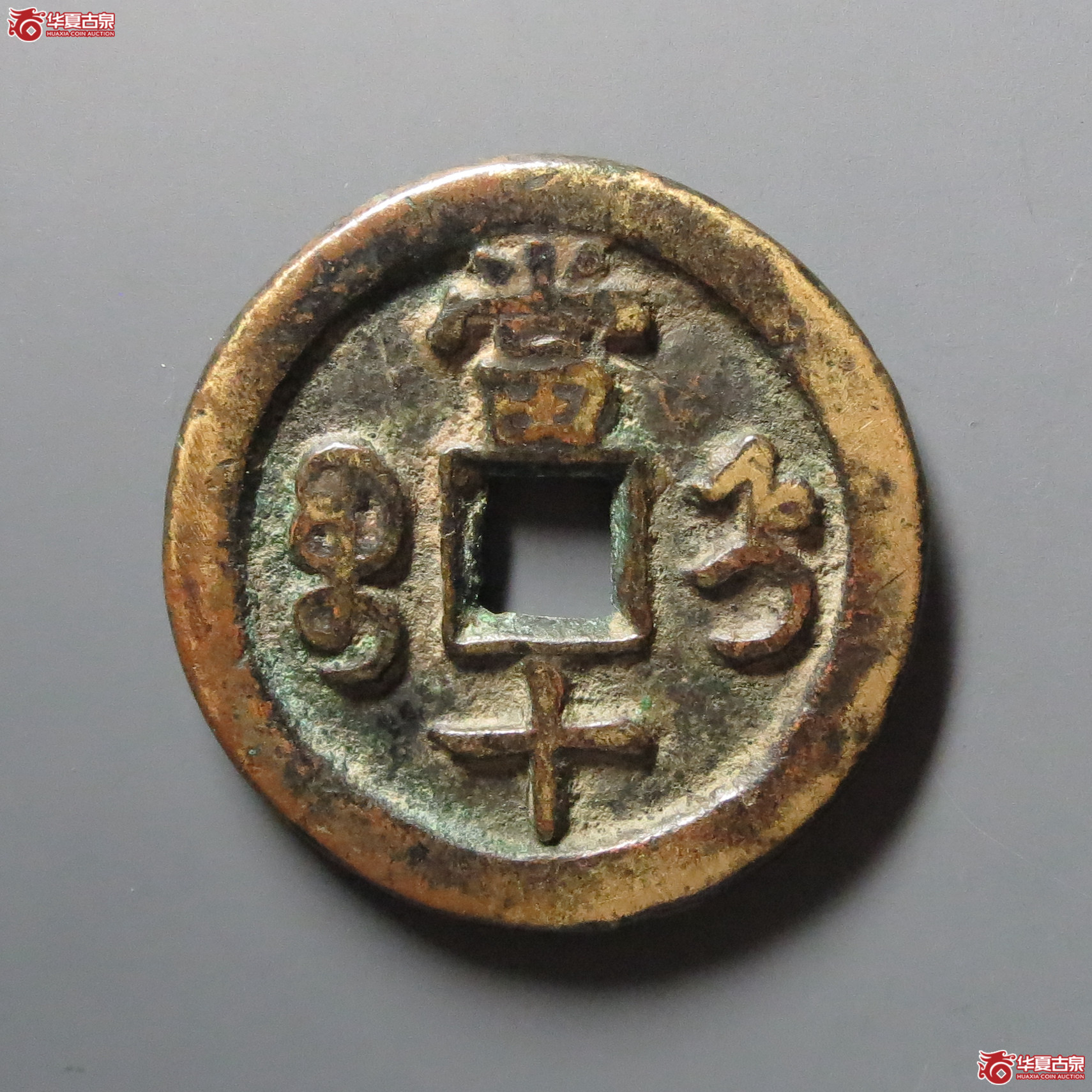 咸丰重宝宝直当十