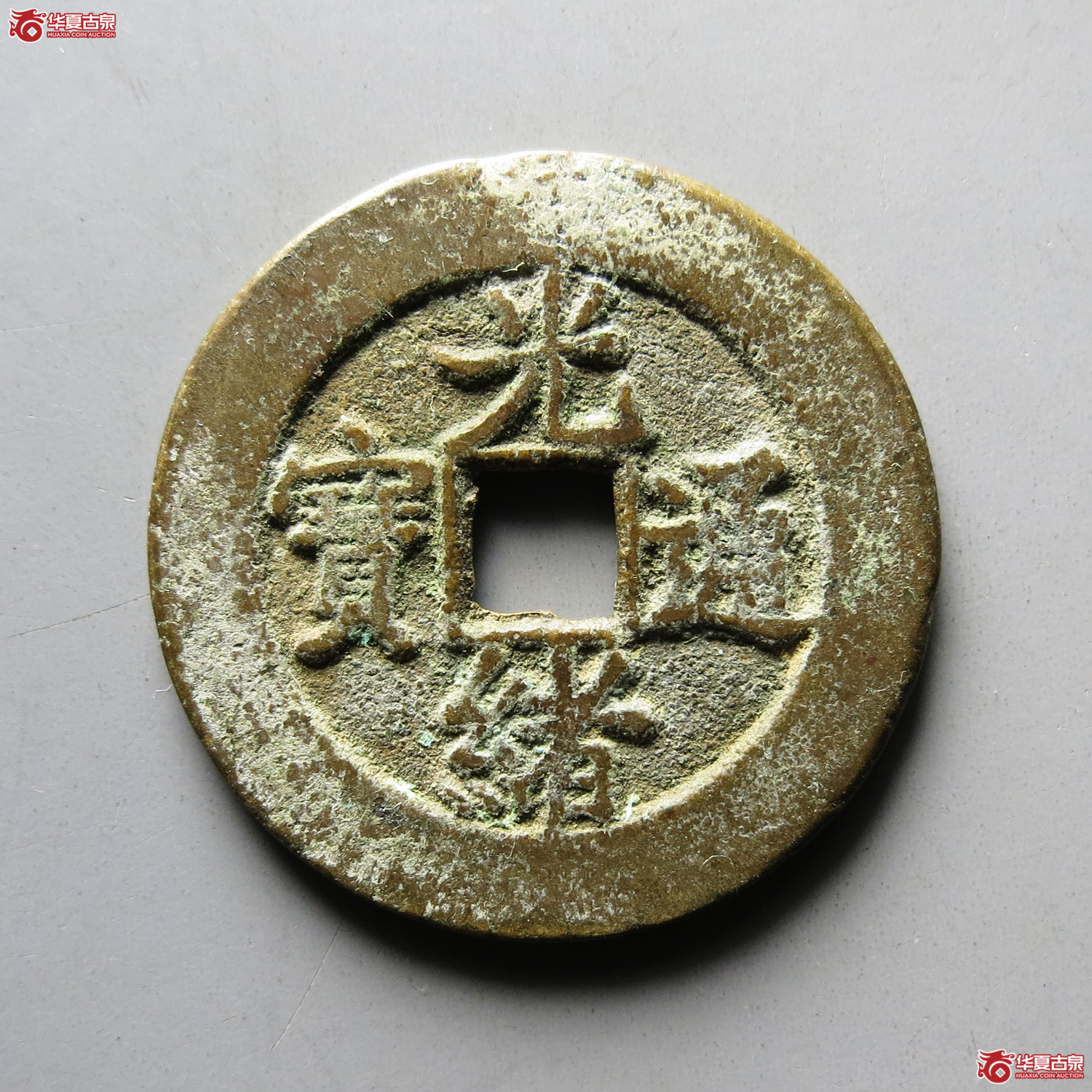 光绪通宝宝直 上圈成交图