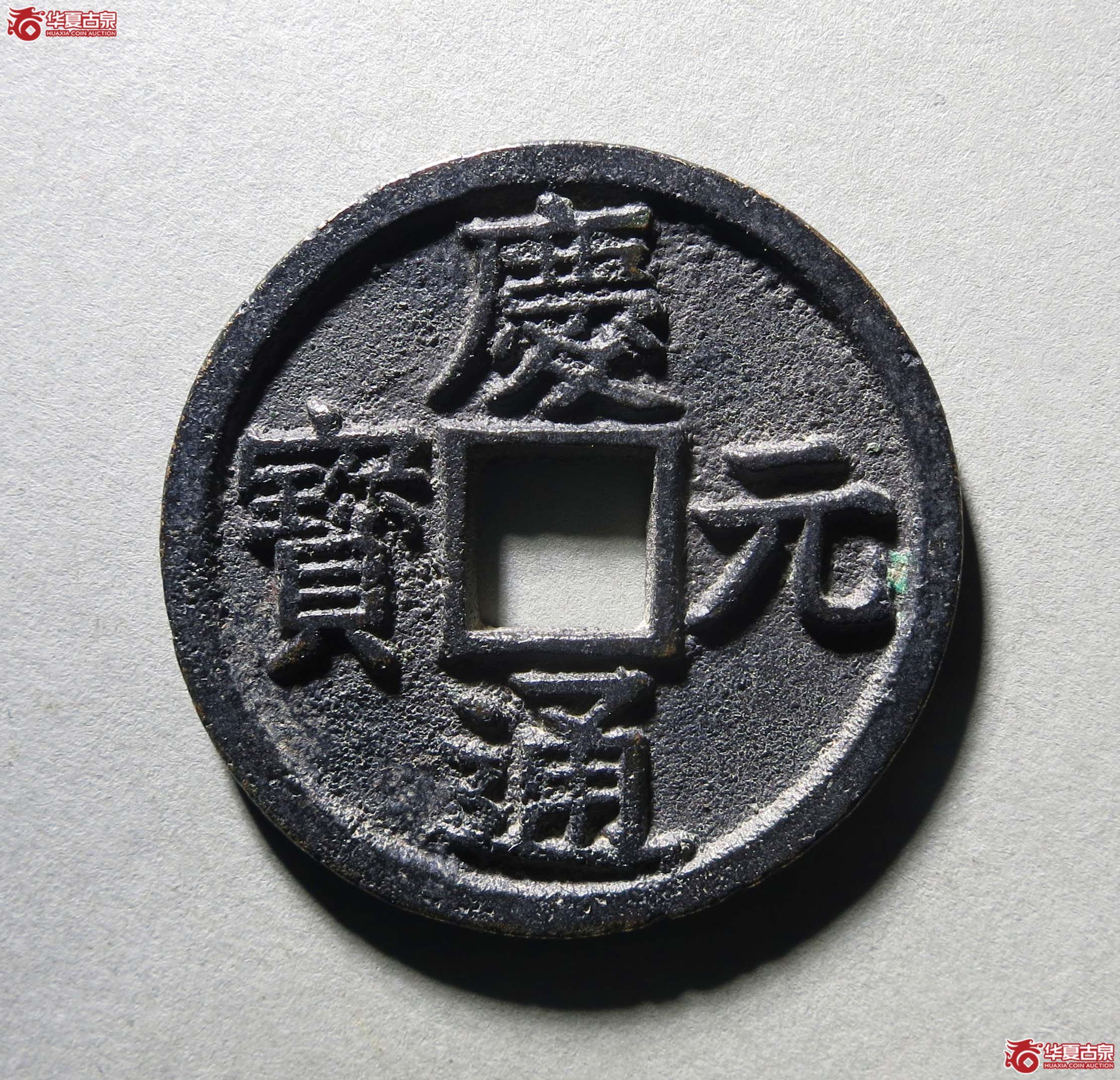 庆元通宝折五背六1枚