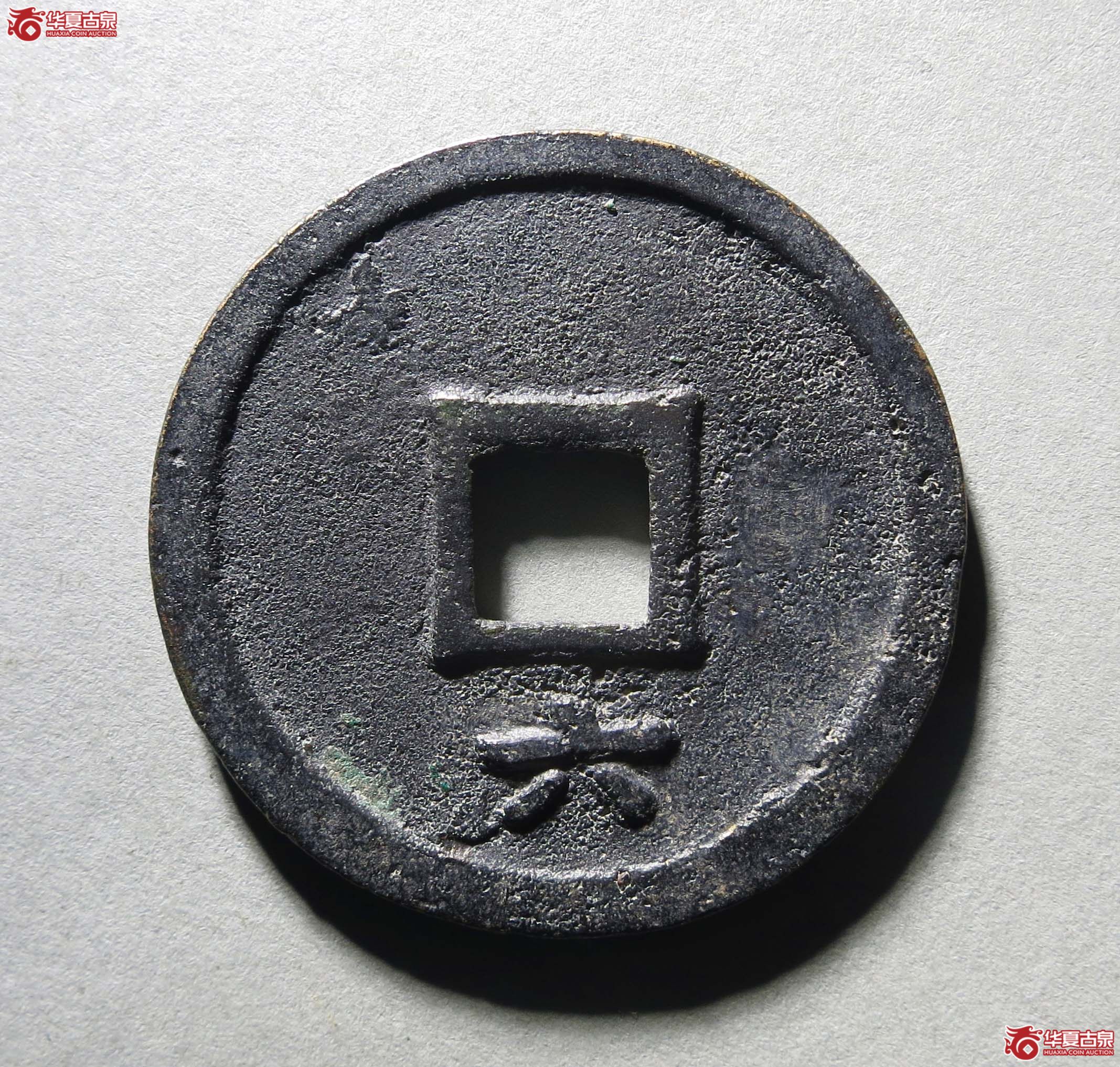 庆元通宝折五背六1枚