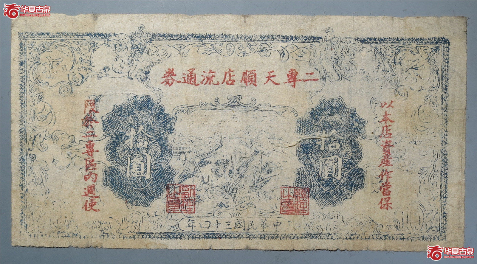 解放区二专天顺店流通券拾元（发货地：济南1）
