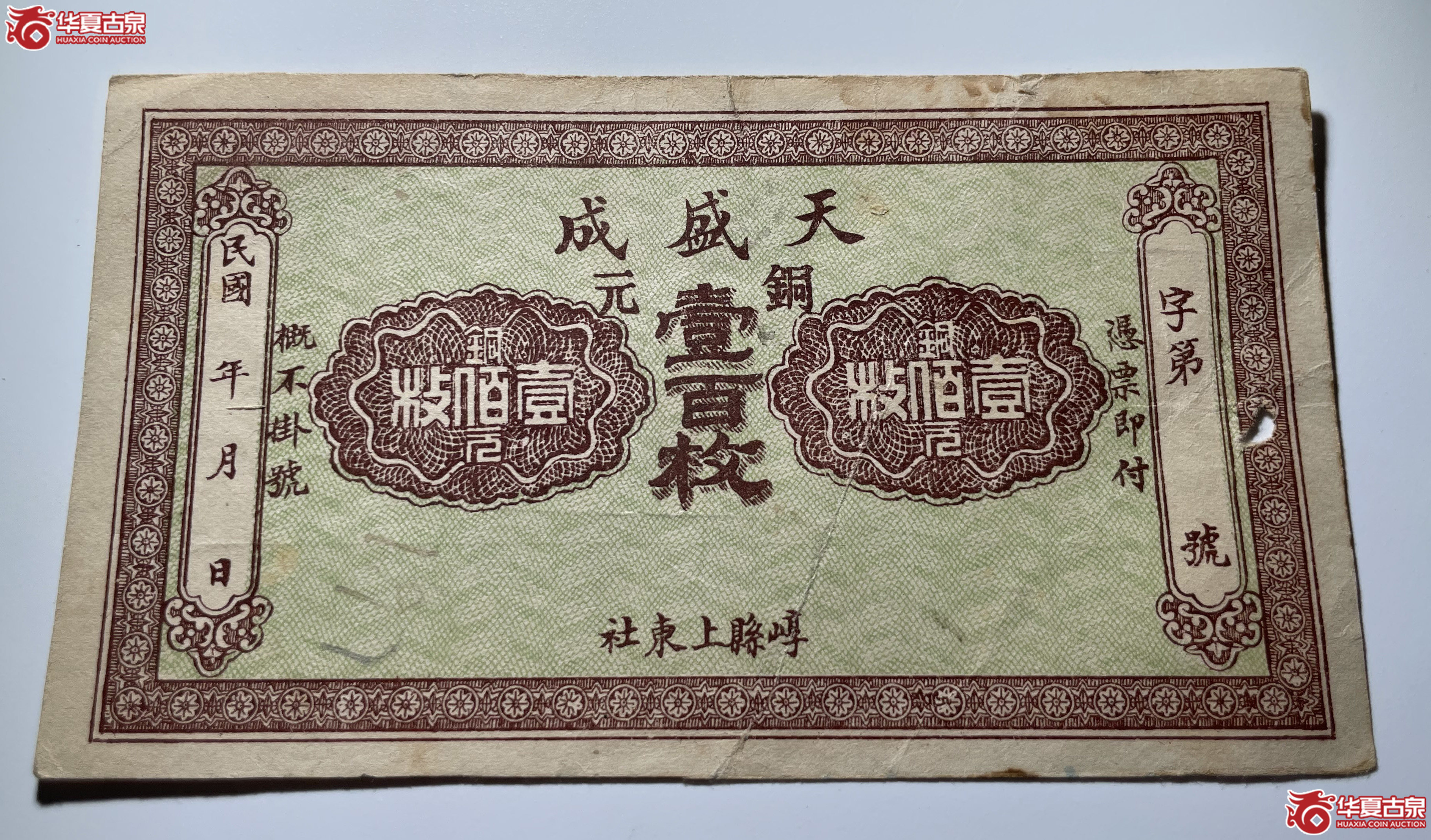 山西崞县天盛成壹佰枚