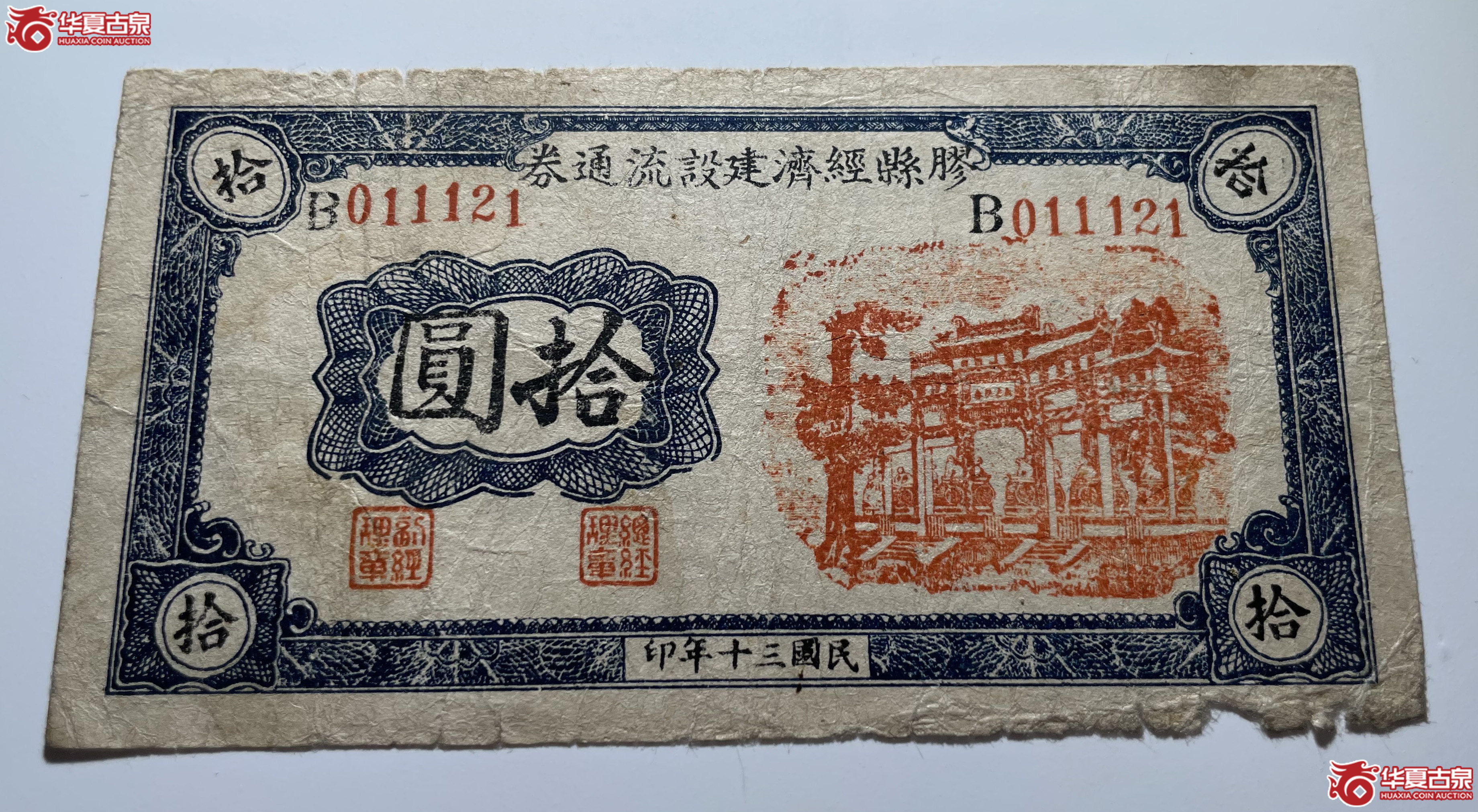 胶县经济建设流通券拾圆
