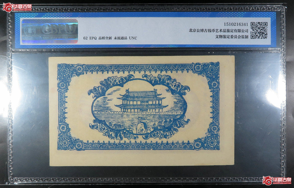 f-（公博评级UNC62）绥远毕镇义盛长1921年铜圆伍拾枚【北京纸钞邮卡部】