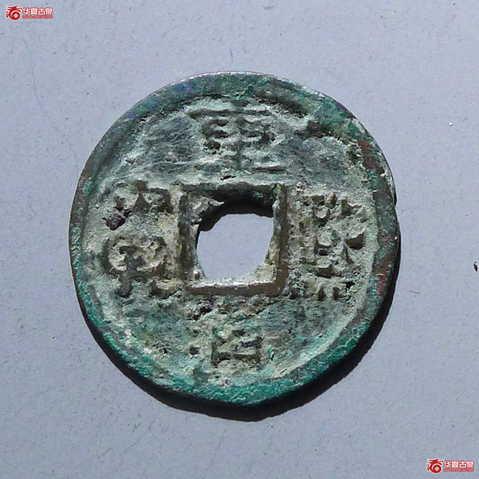 重熙通宝隶通大字