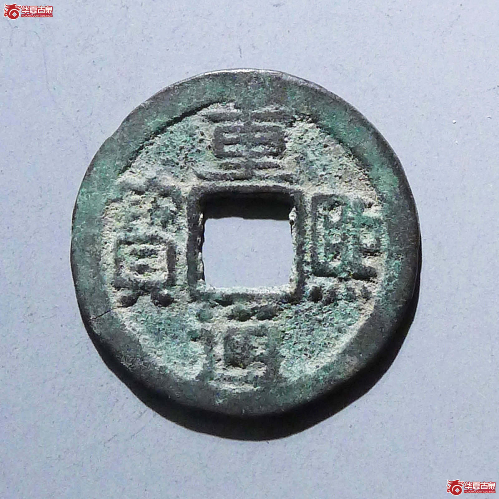 重熙通宝楷通大字