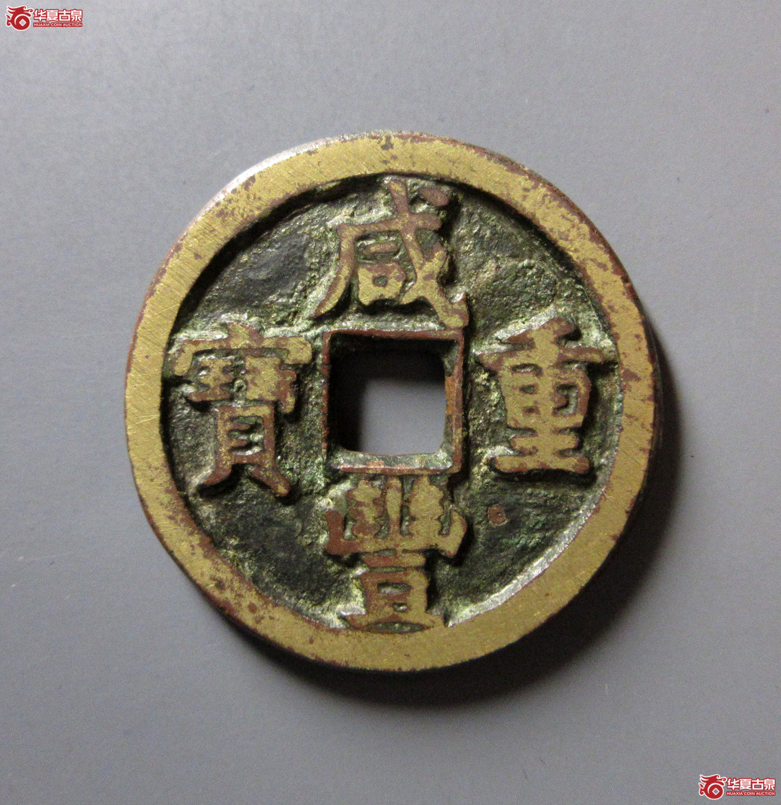 咸丰重宝宝直当十