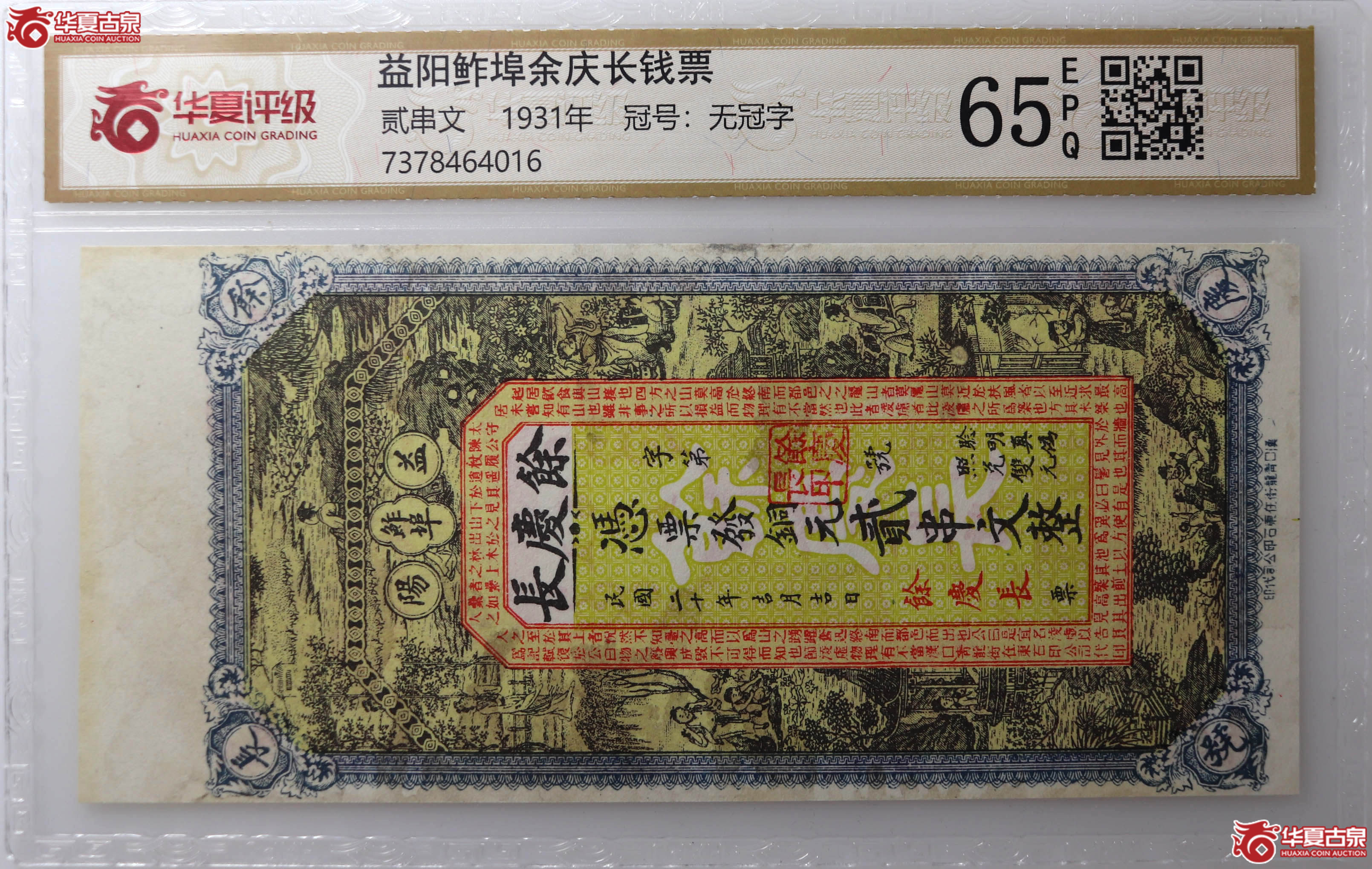 （华夏评级65EPQ）益阳鲊埠余庆长钱票