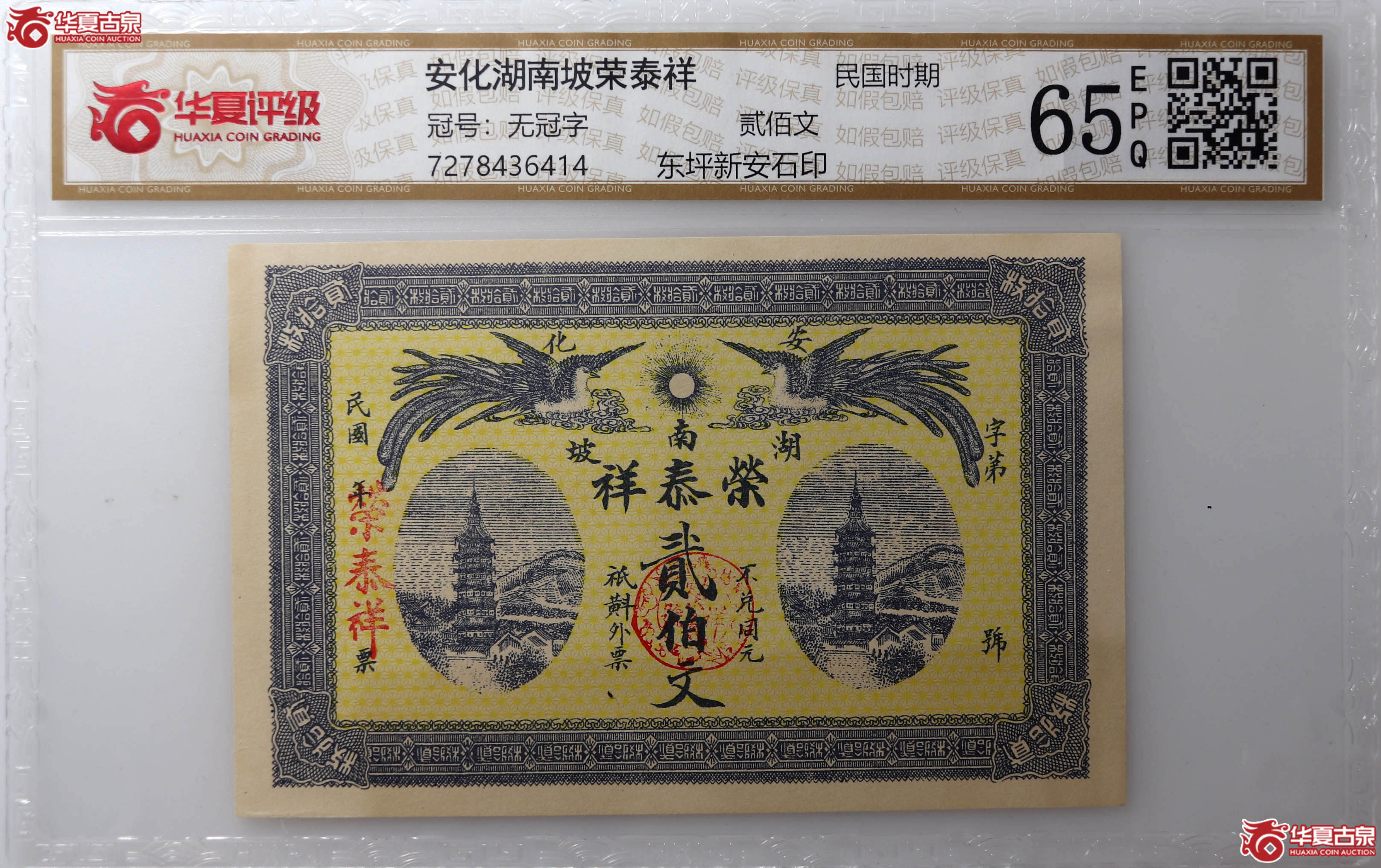 （华夏评级65EPQ）安化湖南坡荣泰祥