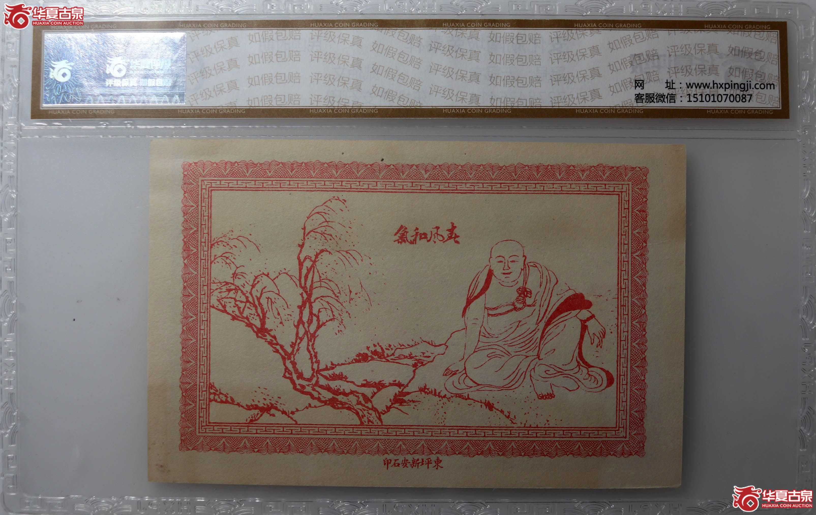 （华夏评级65EPQ）安化湖南坡荣泰祥