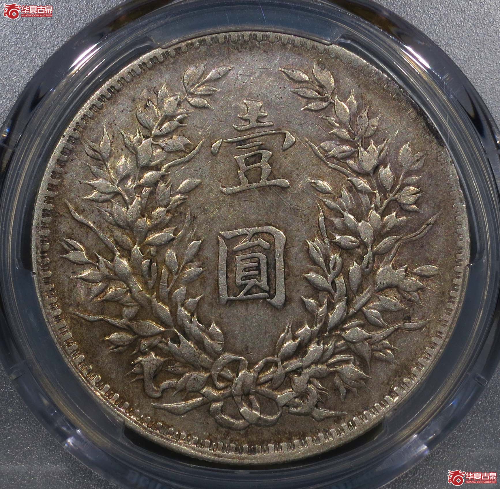 PCGSXF45民国八年袁世凯像壹圆1枚T点年