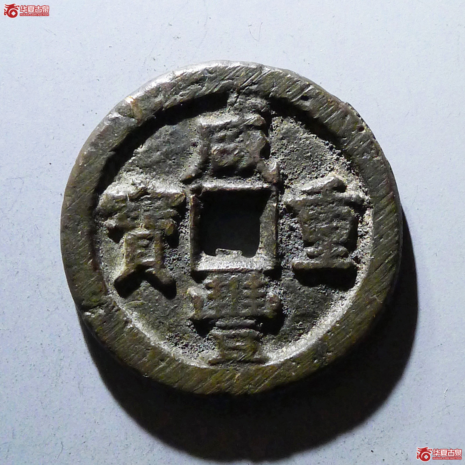 咸丰重宝宝直当十