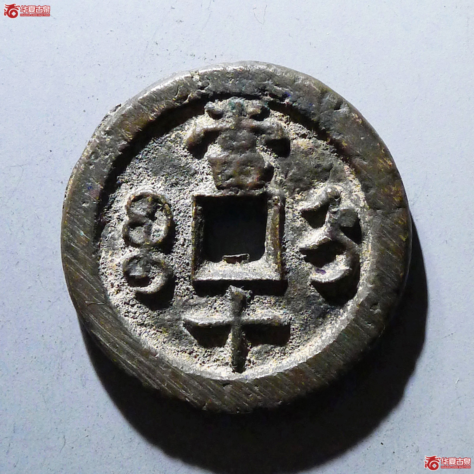 咸丰重宝宝直当十