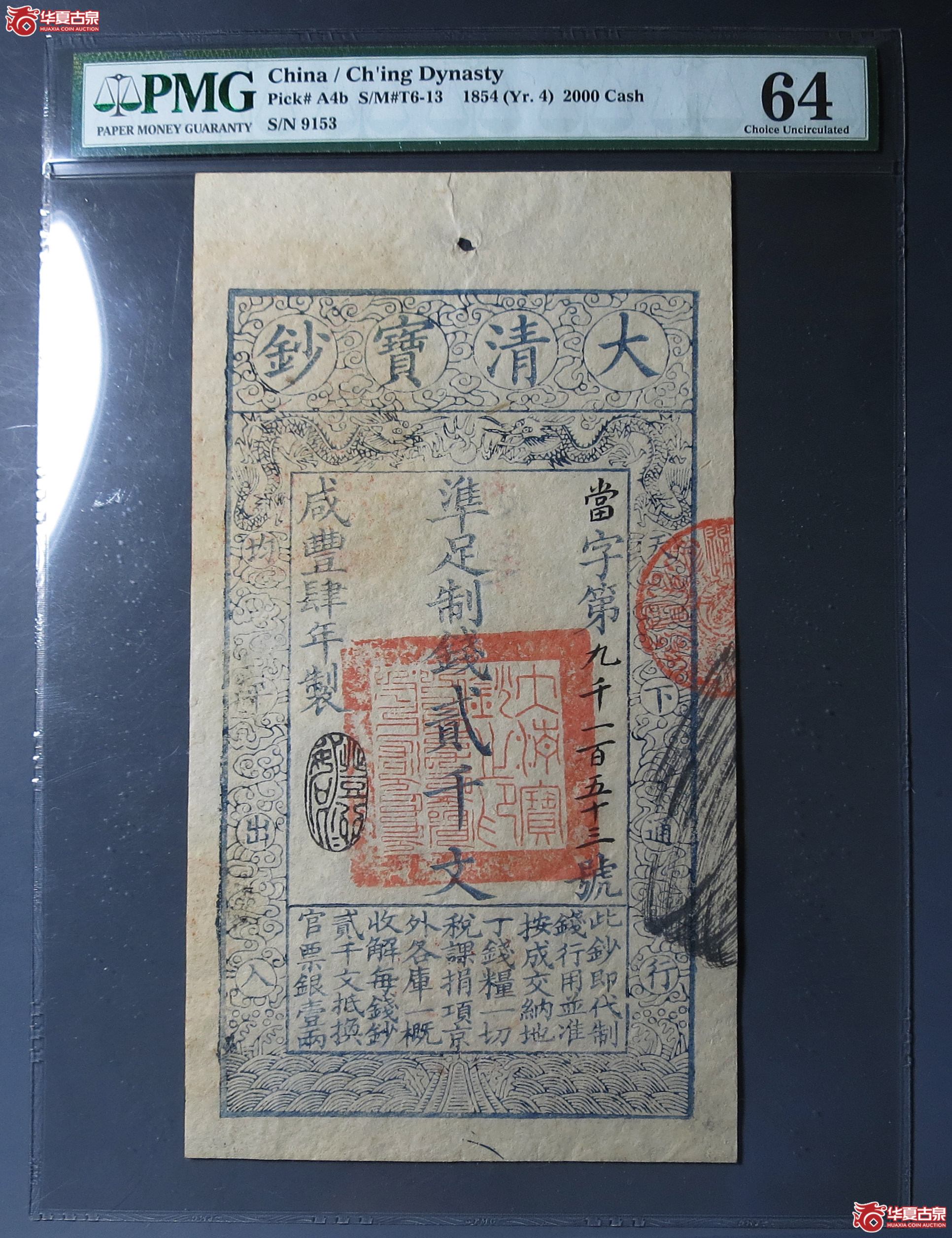 PMG-64大清宝钞