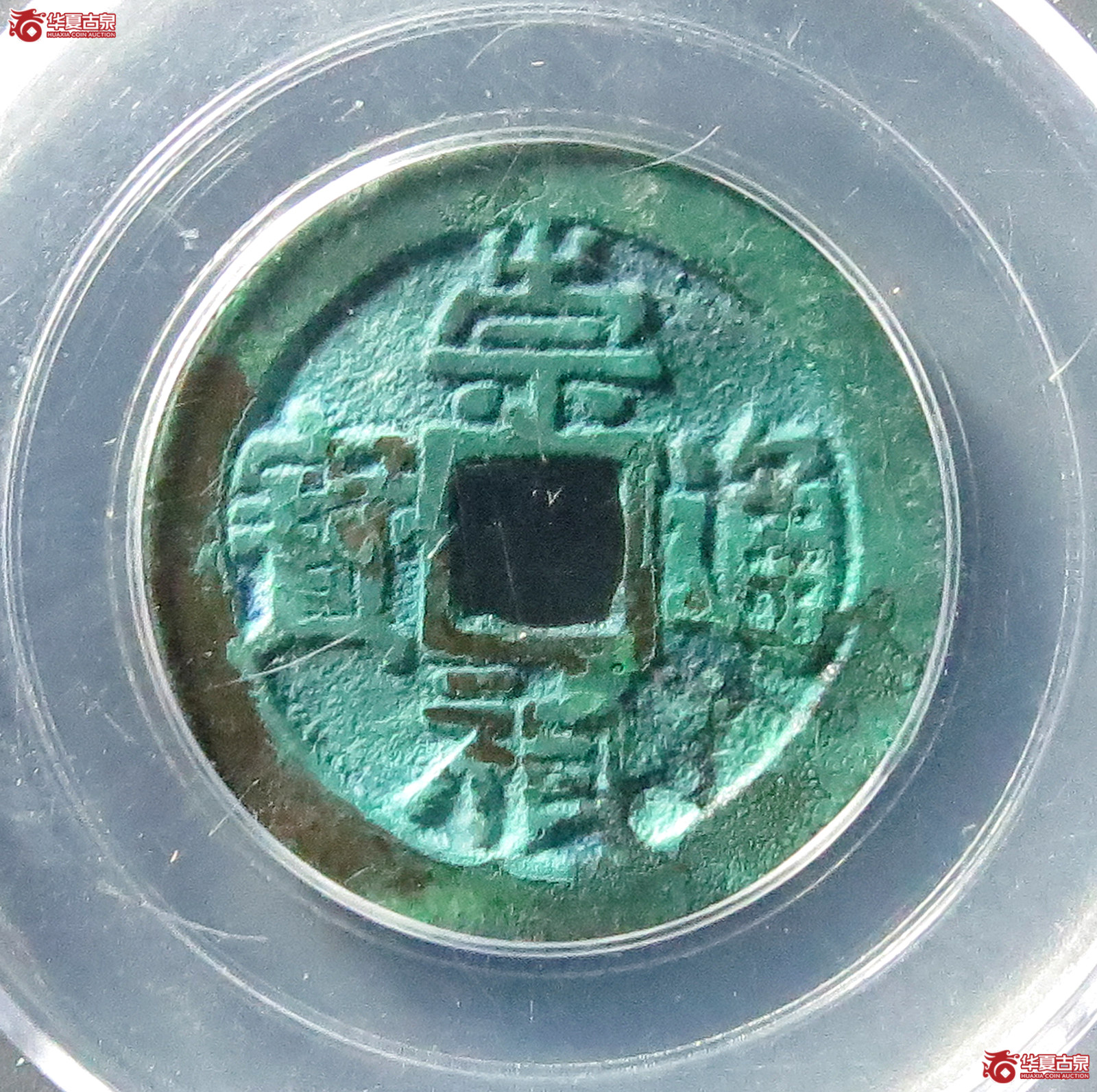 （公博评级美85）崇祯通宝京版大样【武汉公博】