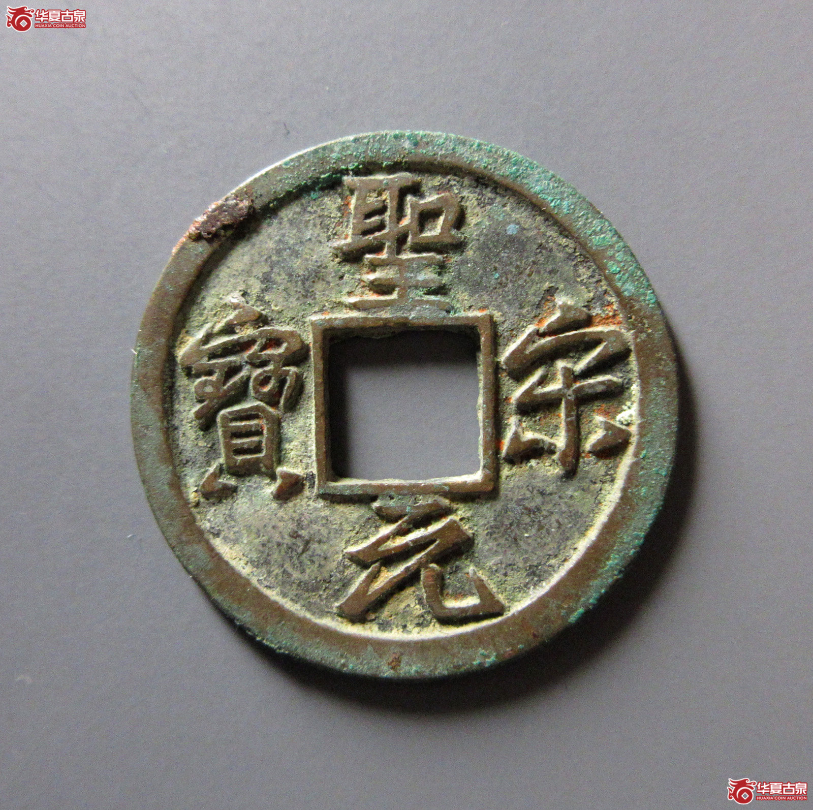 （华夏评级极美88）圣宋元宝小平美制小字