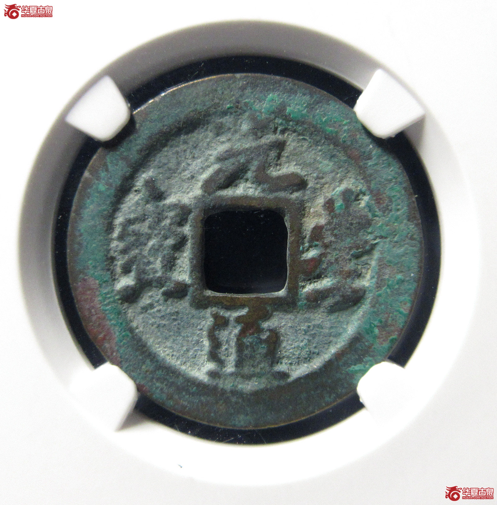 （公博评级美85）宋-元丰通宝阔足宝【沈阳公博】