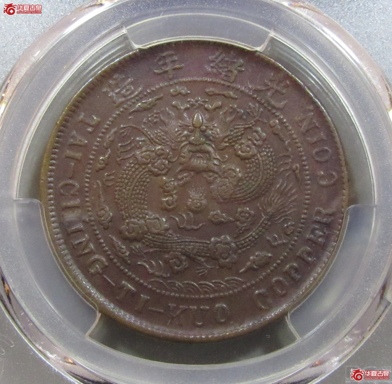 （PCGS-XF97）大清丙午二十文（川滇）