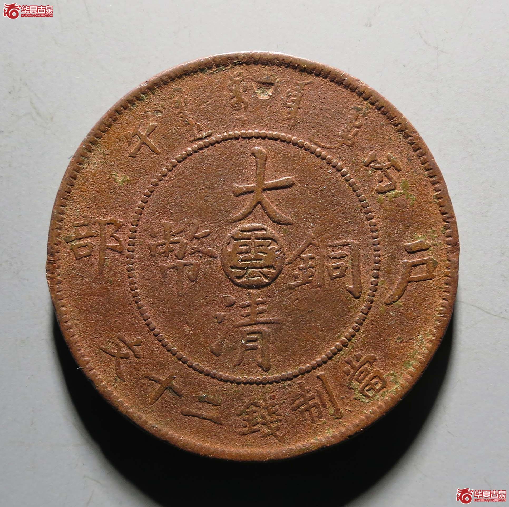 丙午户部大清铜币中心“雲”二十文大雲1枚