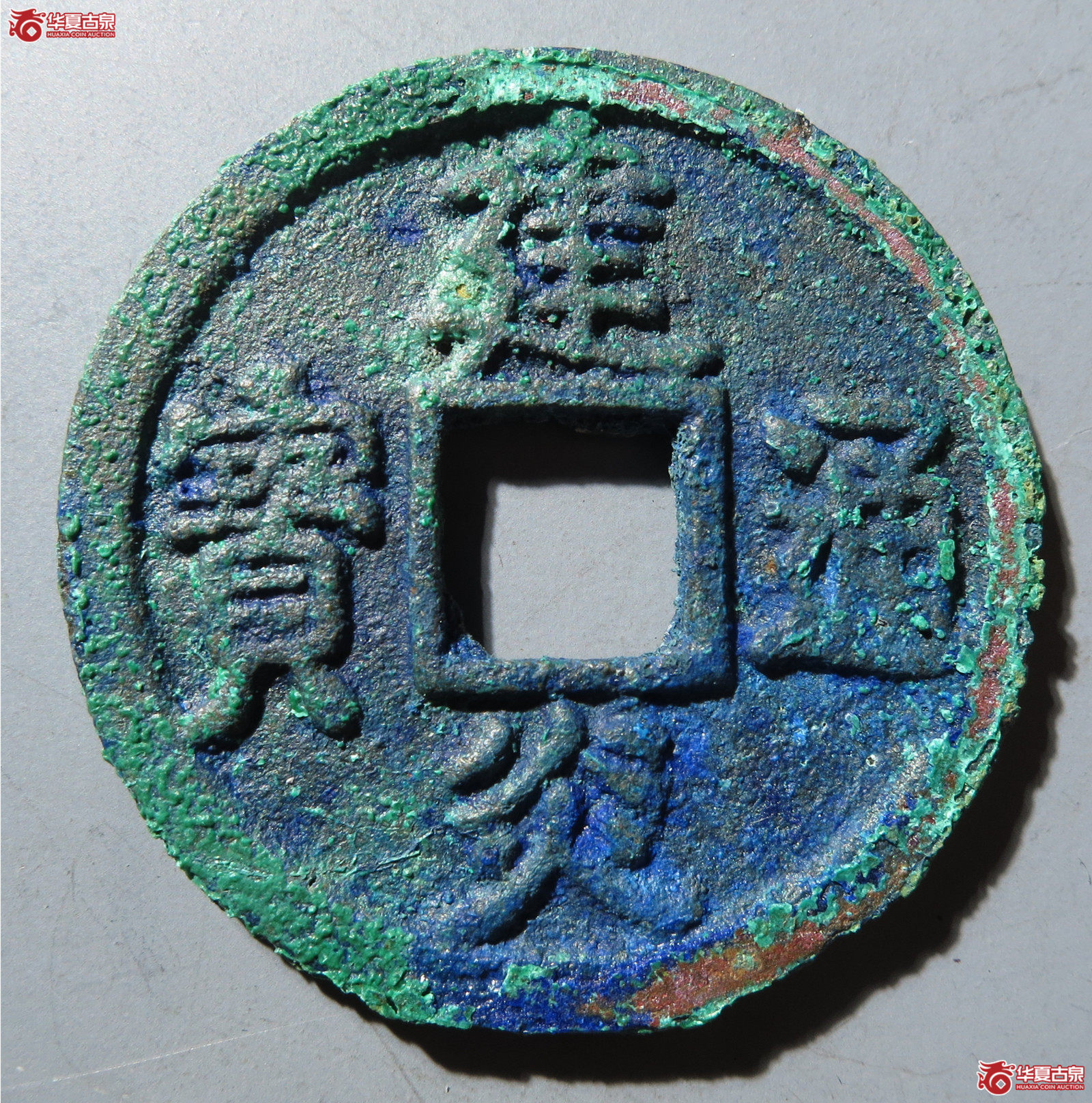 建炎通宝折二（发货地：济南1）