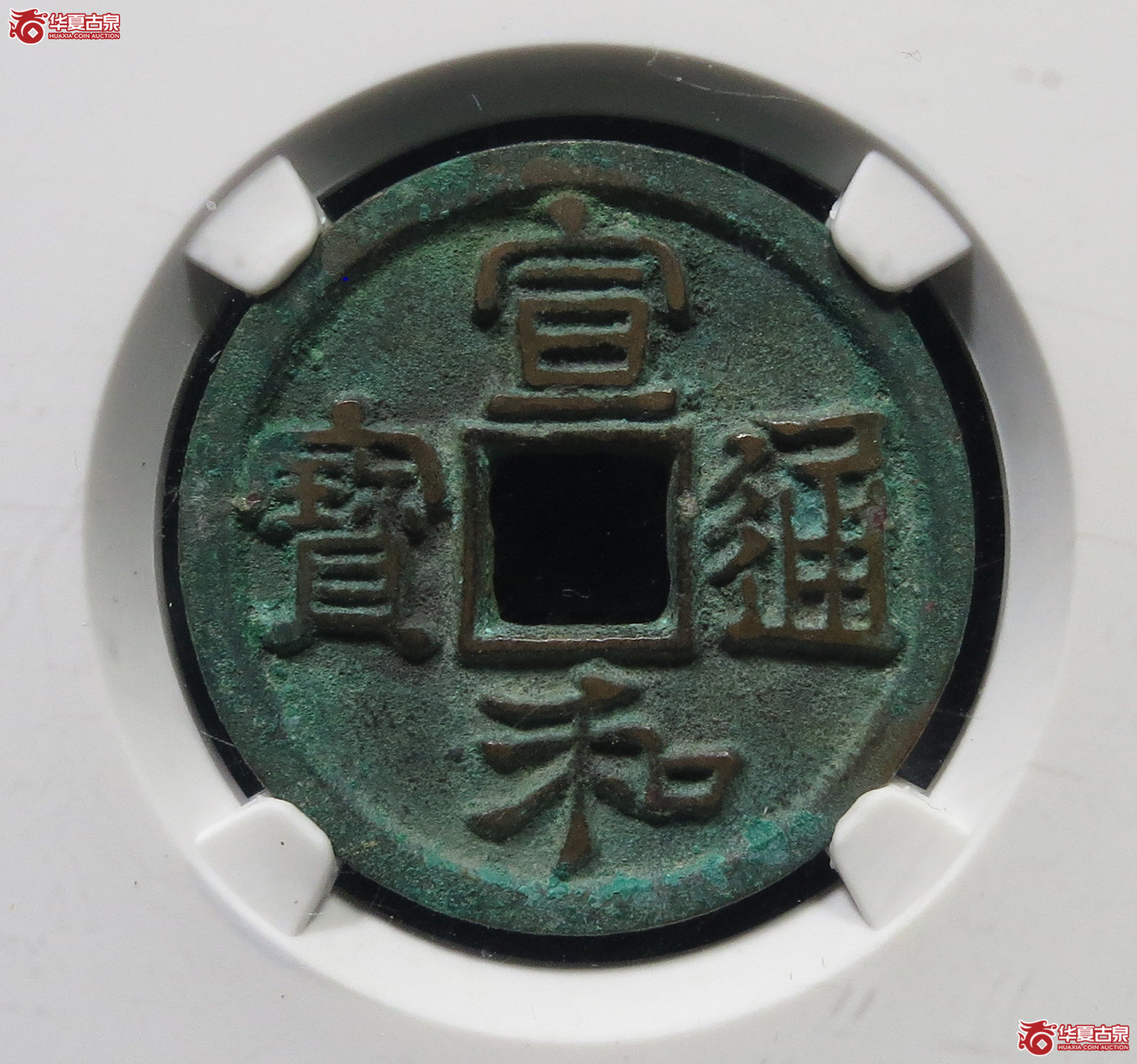 （公博85）宣和通宝短宝大字中禾【公博上海宋钱研究中心】