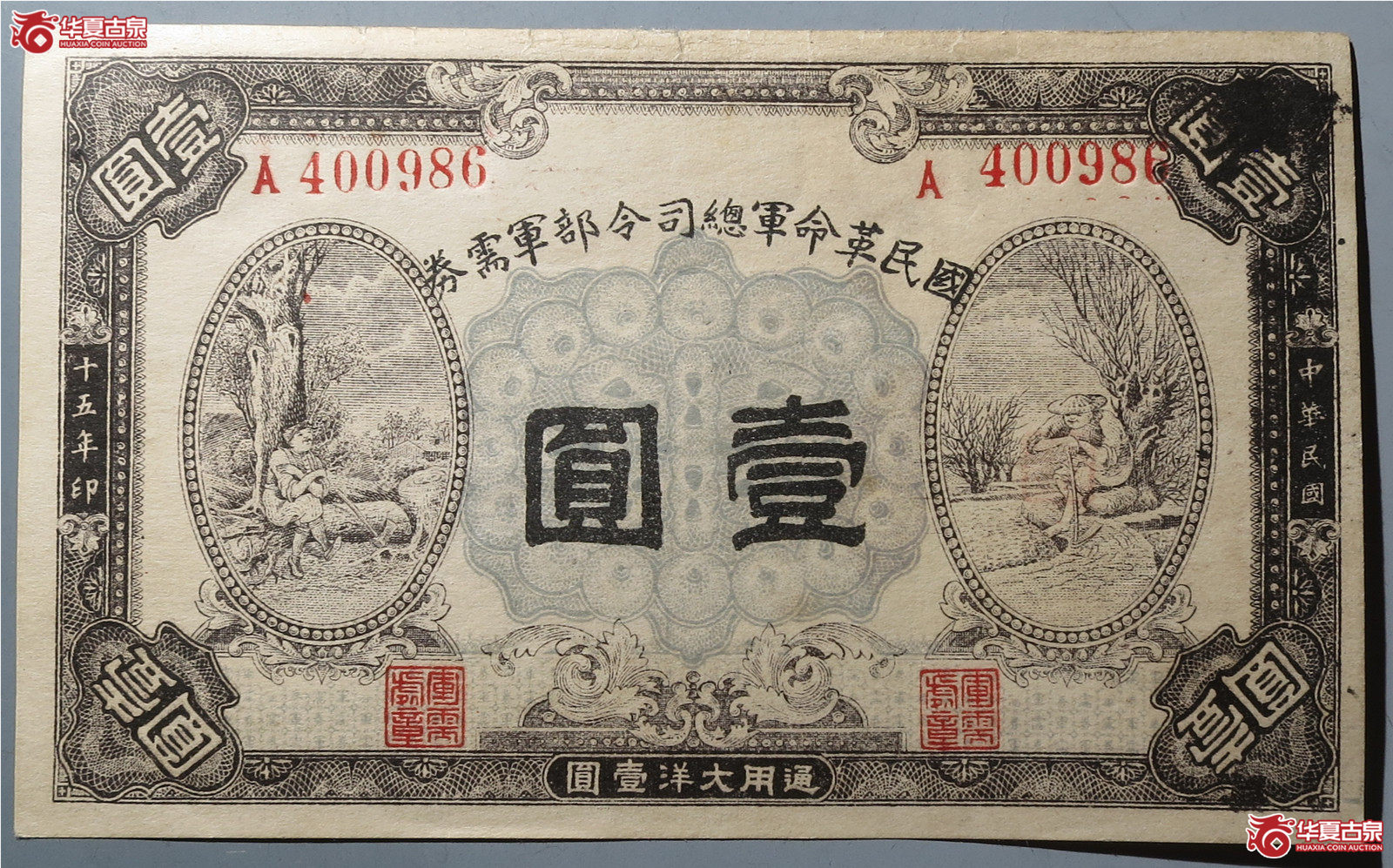 国民革命军军需券壹圆（发货地：济南1）