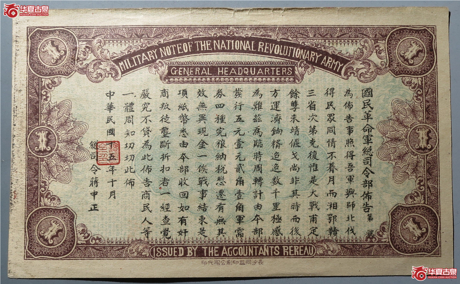 国民革命军军需券壹圆（发货地：济南1）