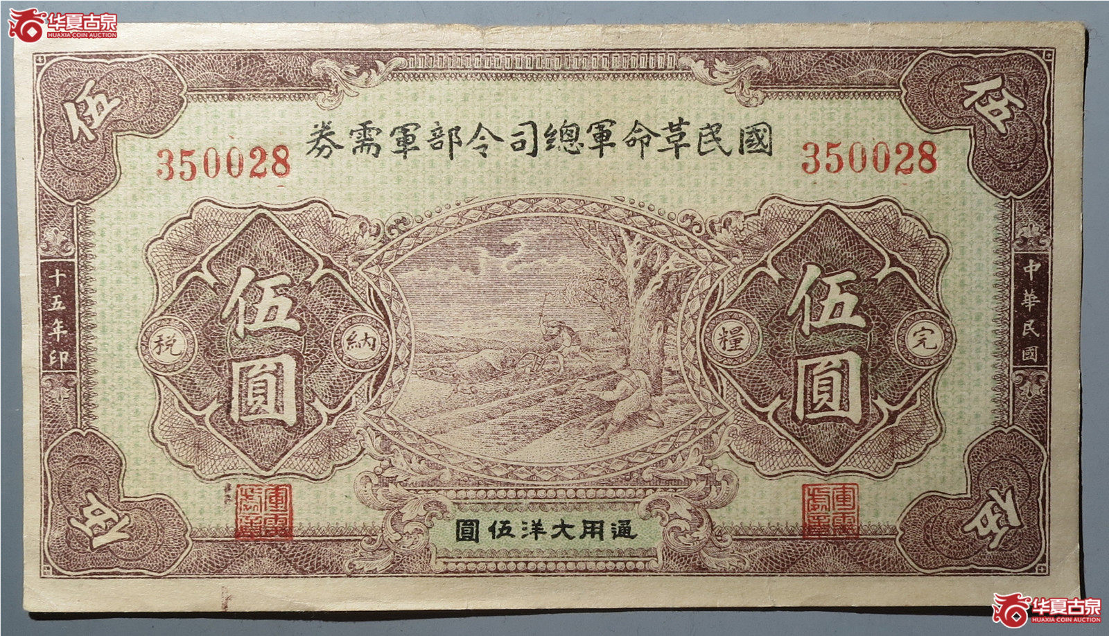 国民革命军军需券伍圆（发货地：济南1）