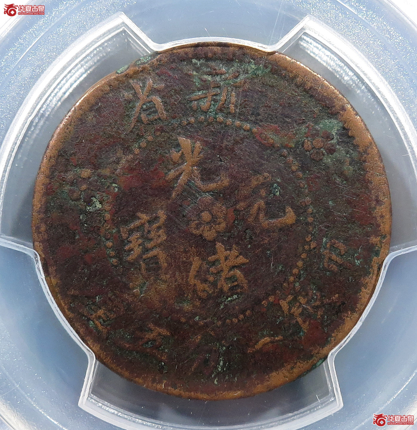 （PCGSFDetail（97））新省光绪元宝市银一分五厘