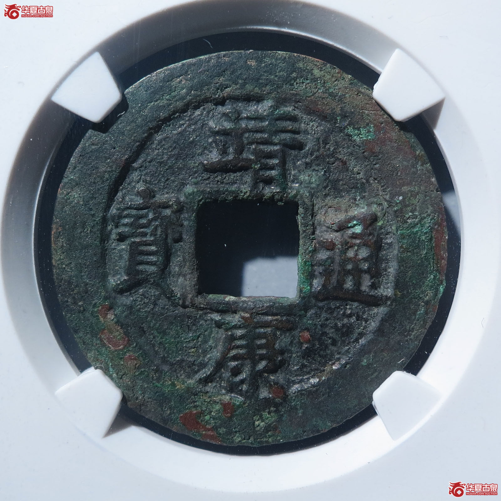 靖康通宝小字狭康（公博宋研真品）