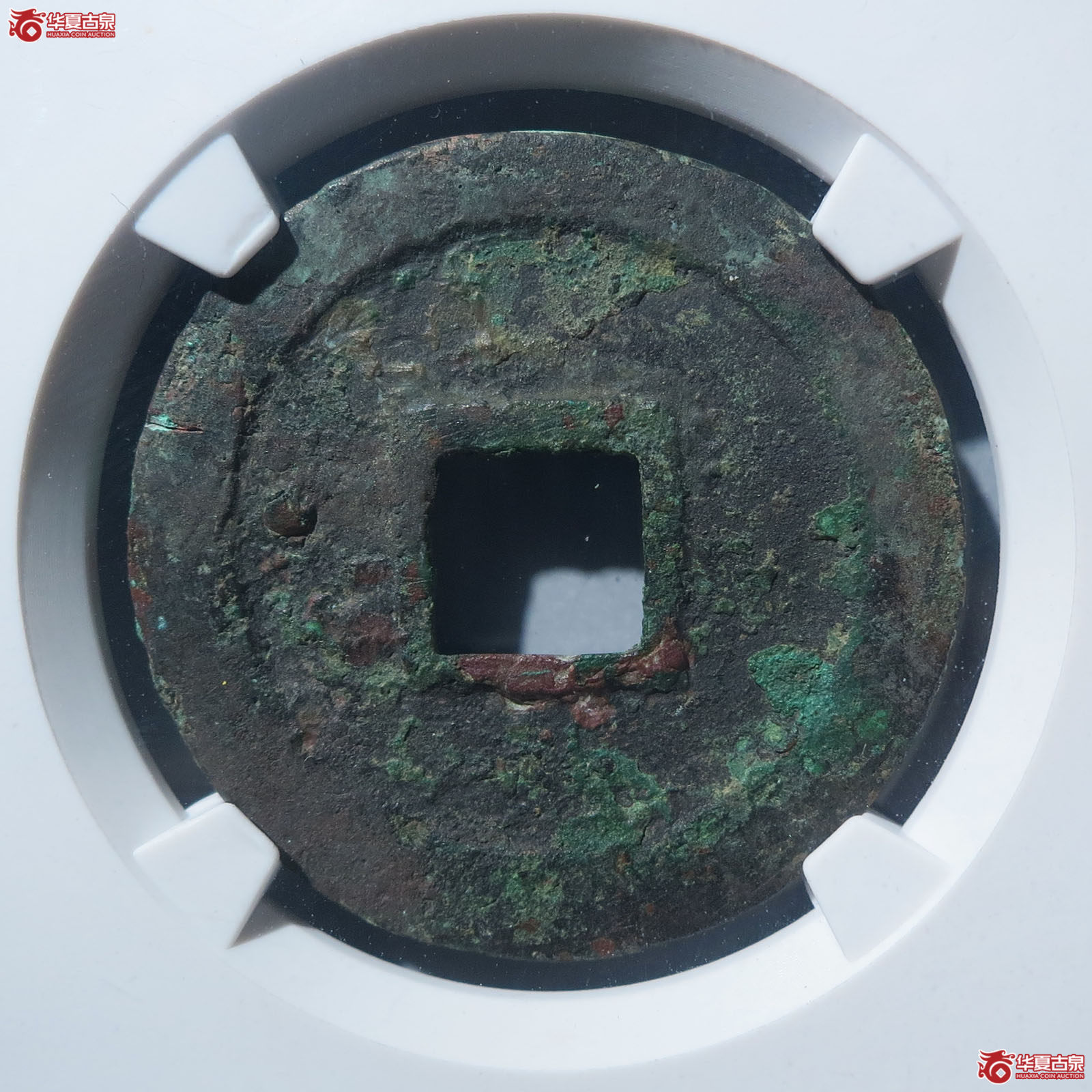 靖康通宝小字狭康（公博宋研真品）