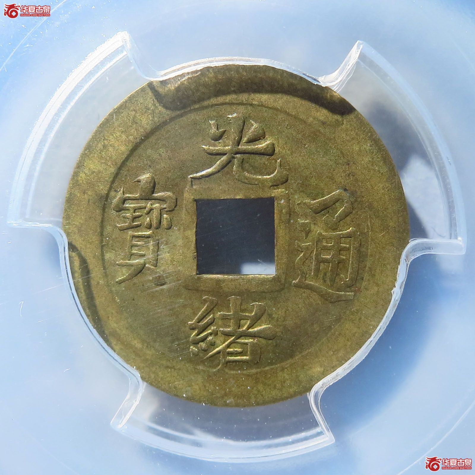 光绪通宝宝蓟机制（PCGSAU55）