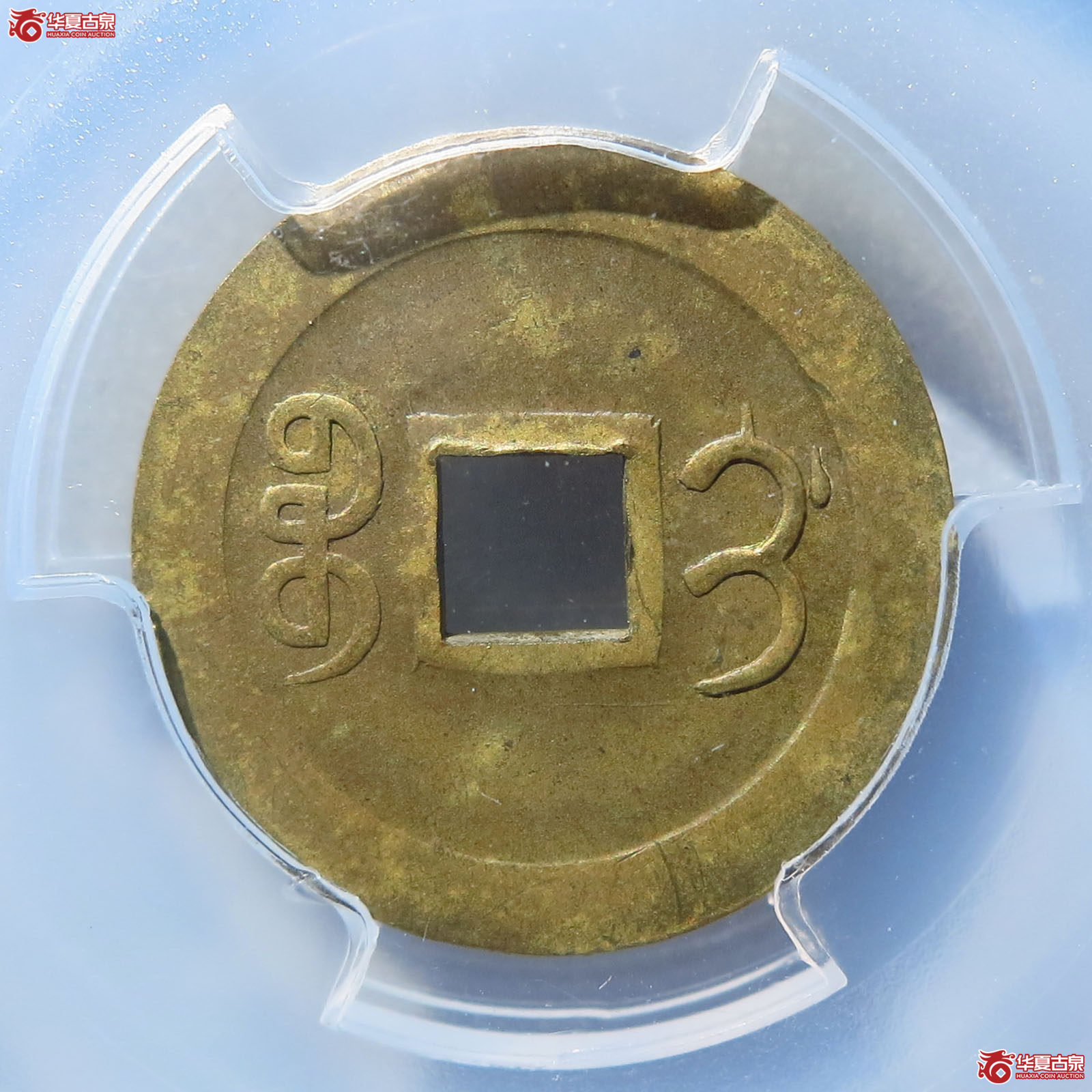光绪通宝宝蓟机制（PCGSAU55）