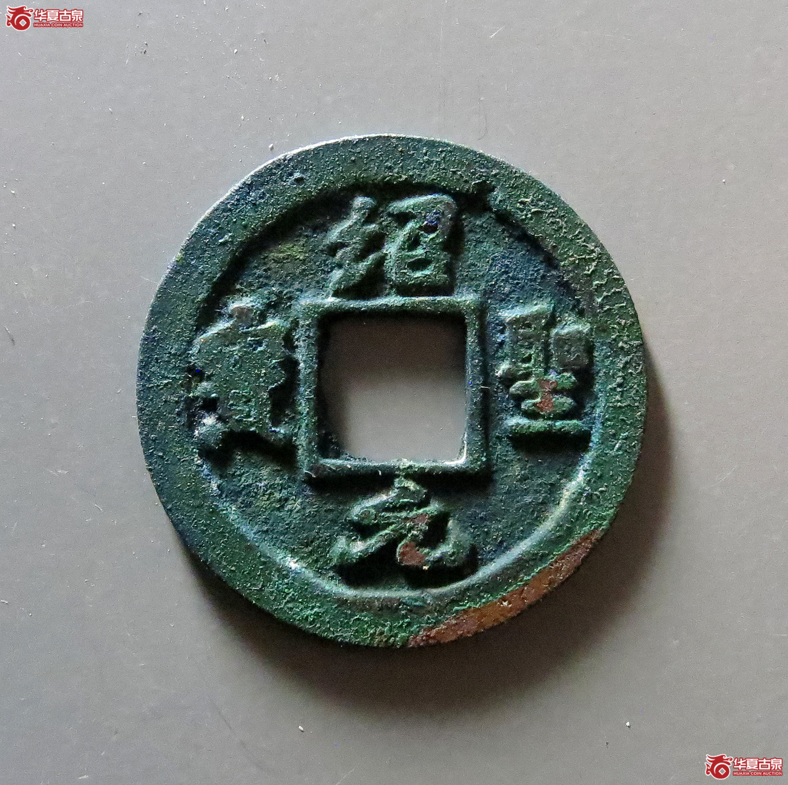 绍圣元宝背星